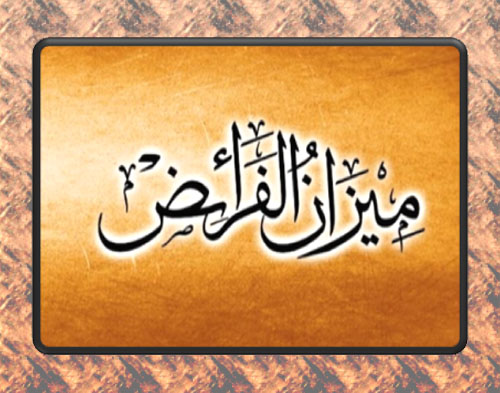 Meezan ul Faraidh